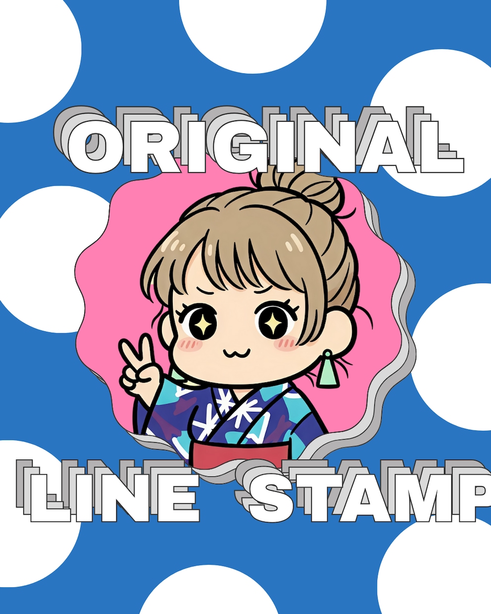 あなたのキャラでLINEスタンプを作成します 「オリジナルLINEスタンプ作成」8個からOK／修正対応 イメージ1