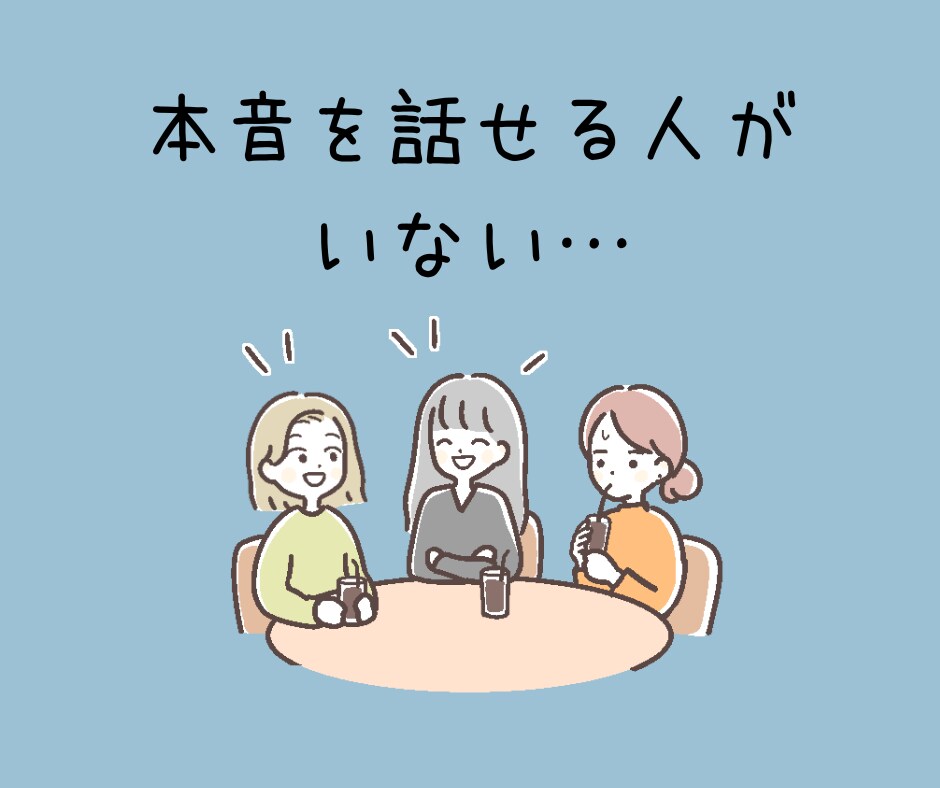 浅い関係に少し疲れたあなたへ☘️気を使わず話せます 安心して心が開ける友達がいない、寂しいお気持ち聞きます⋆* イメージ3