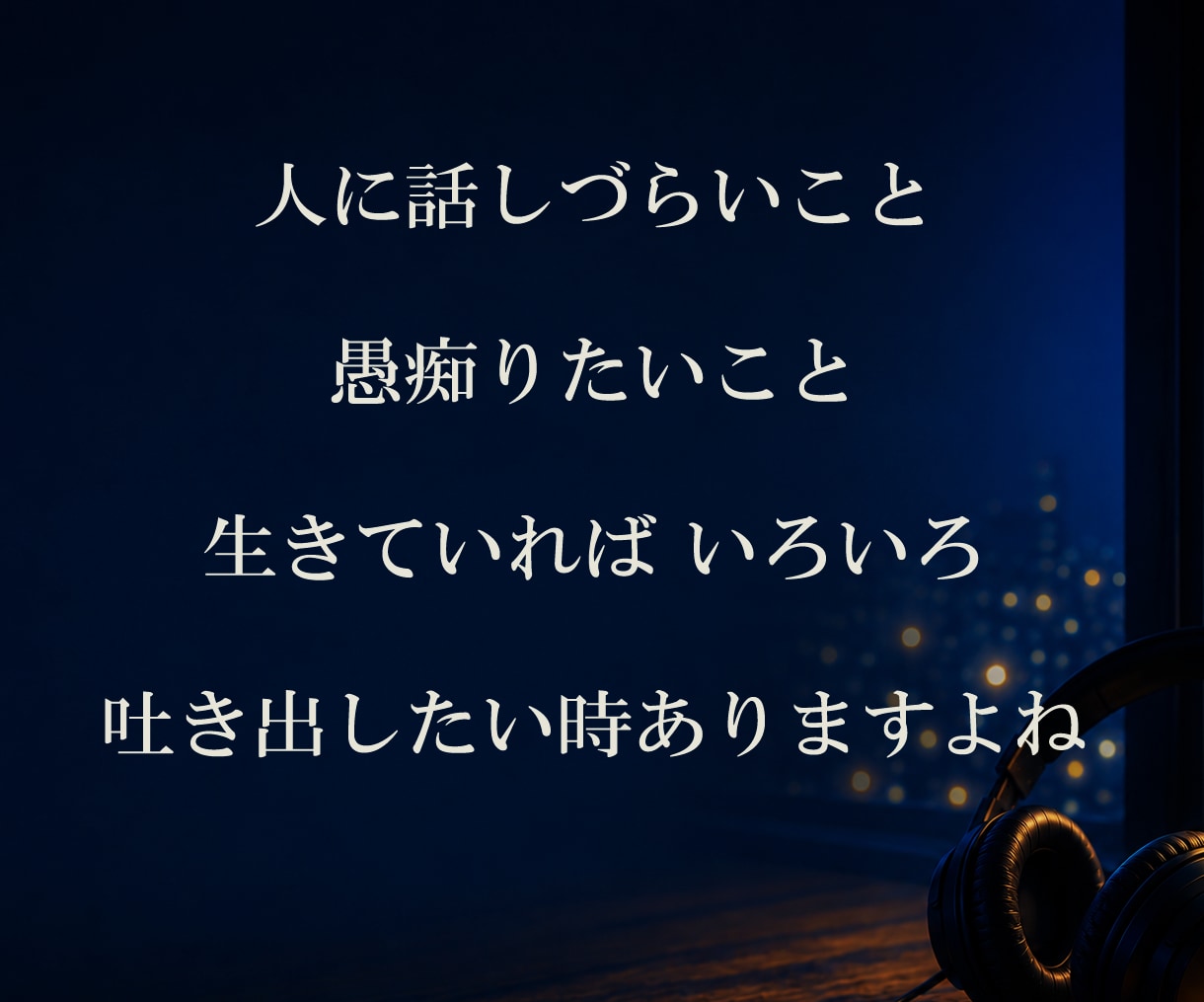 聞いてほしい···　優しさで寄り添います ●親身になってお聞きします　●初めてでも気軽にかけてください イメージ2