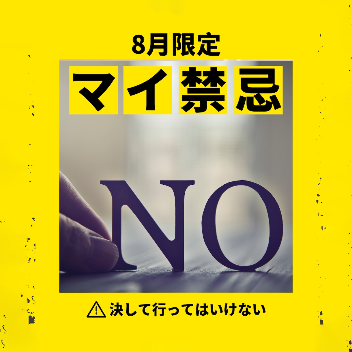 あなた様のマイ禁忌リストを作成いたします 【8月限定】決して行ってはいけない禁忌をこの機会に イメージ1