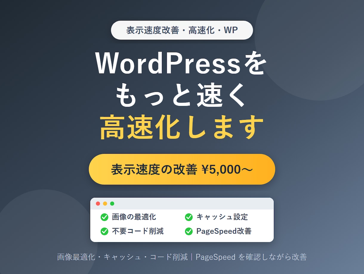 WordPressの表示速度を高速化・改善します サイトが重い・遅いを改善！速度を上げてSEO・離脱対策にも イメージ1