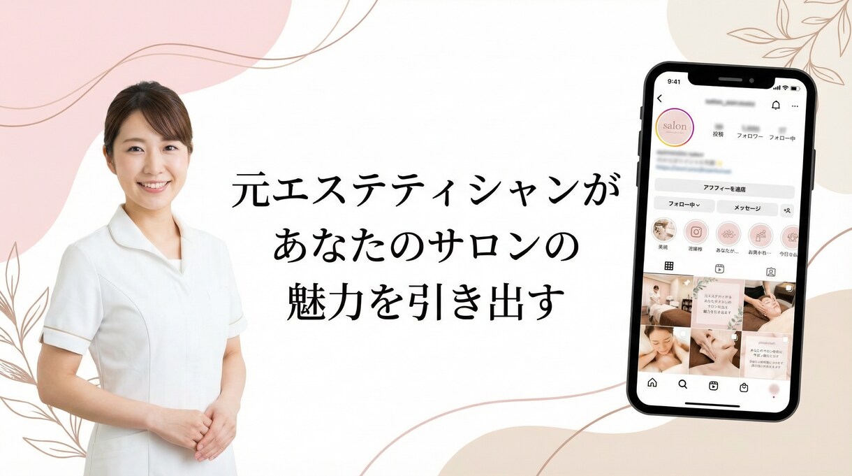 美容サロンInstagram運用スタート支援します 初回コンサル＋投稿プラン3案＋プロフィール最適化 イメージ1