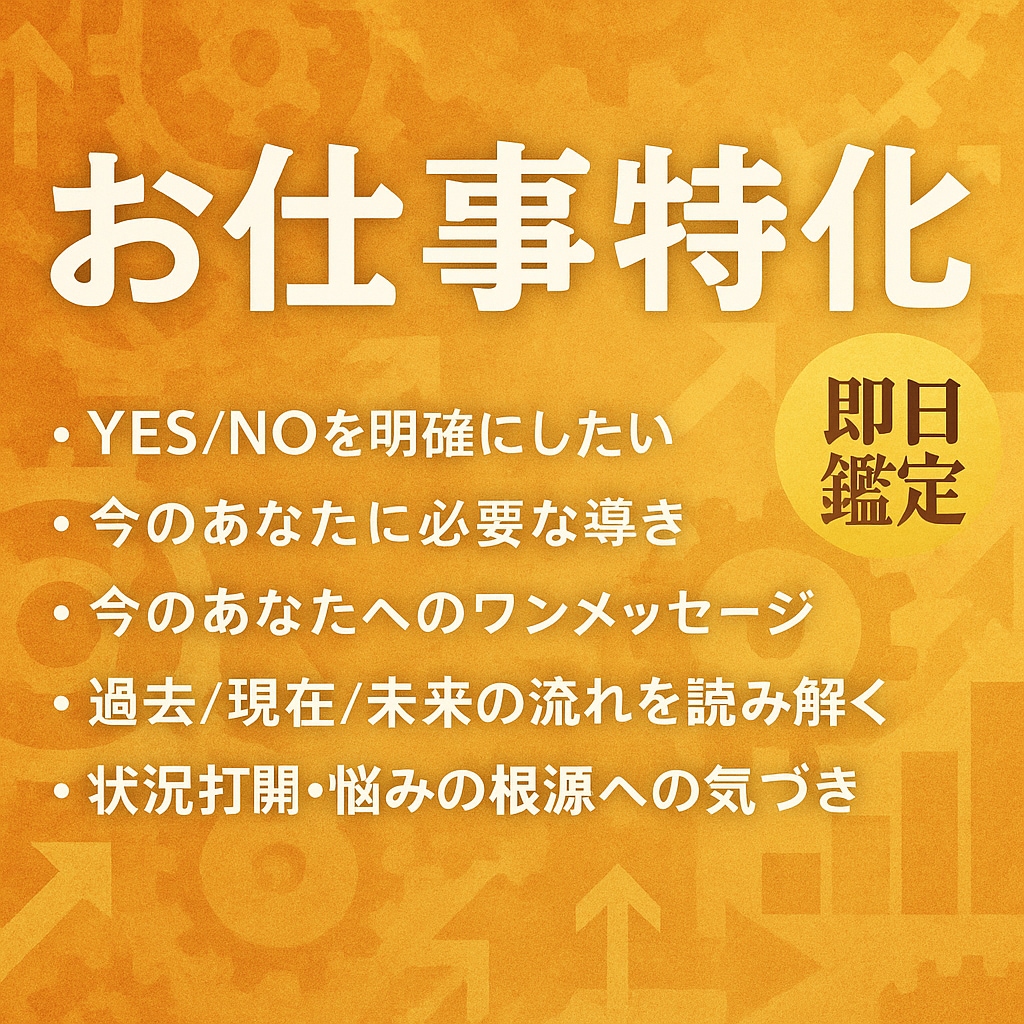 即日対応でお仕事特化をタロット占いで辛口鑑定します タロットの他にオラクルカードや遠隔ヒーリングもあります。 イメージ1