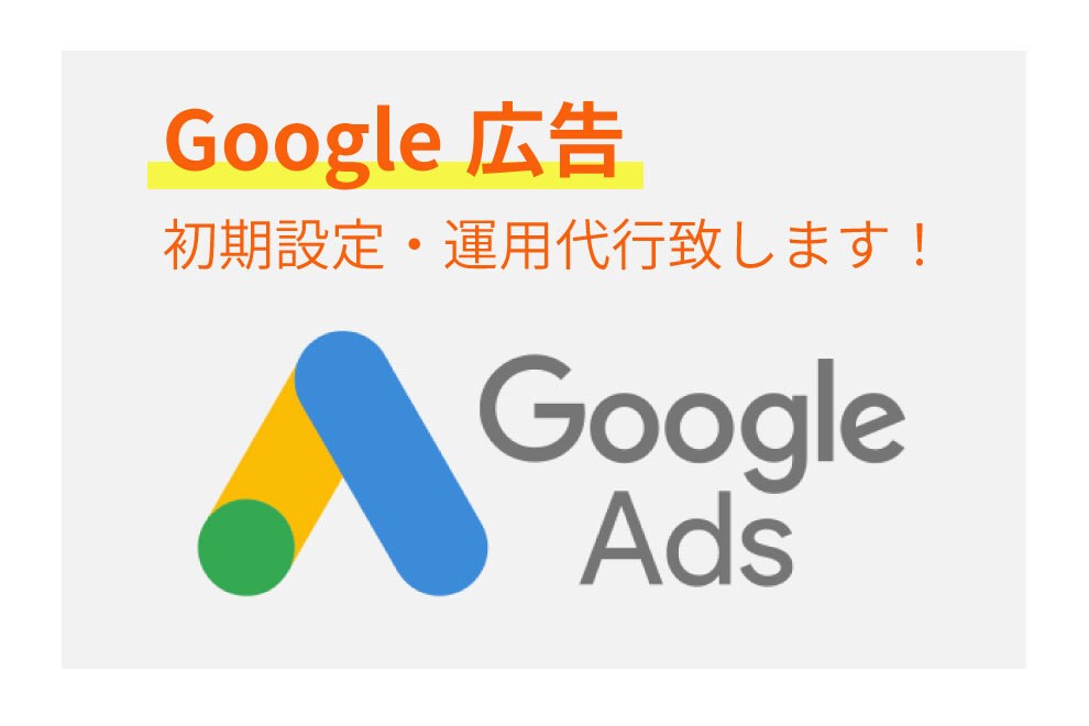 Googleリスティング広告初期設定・運用致します SEO対策だけでなくリスティングも行いたい方におススメ! イメージ1