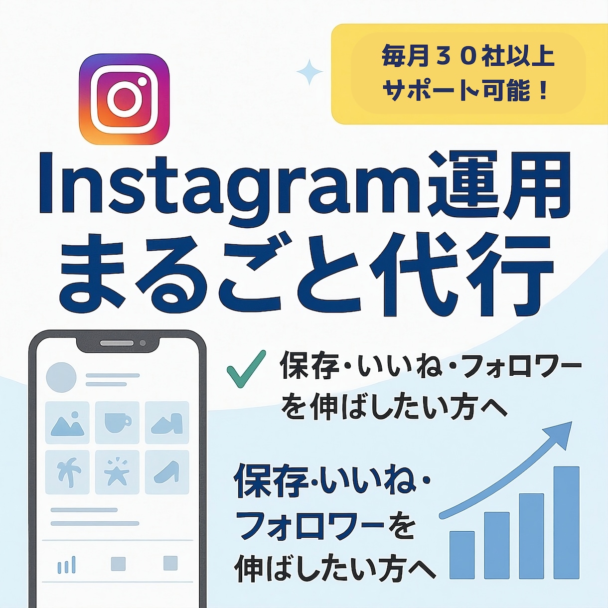 インスタ運用代行｜「売れるアカウント」を育てます 投稿迷子を卒業！本業に集中できるSNS運用代行 イメージ1