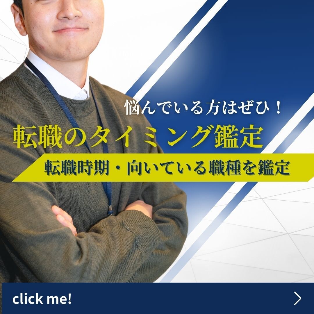 来年の運氣鑑定！転職のタイミング鑑定します 転職、異動、起業の向き不向きのタイミングを見極め好スタートを イメージ1