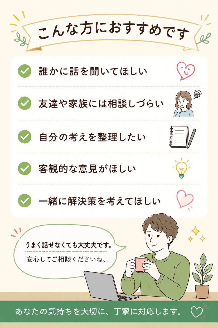 悩み相談に乗り一緒に解決策を考えます 恋愛・仕事・人間関係など何でも相談OKです イメージ3