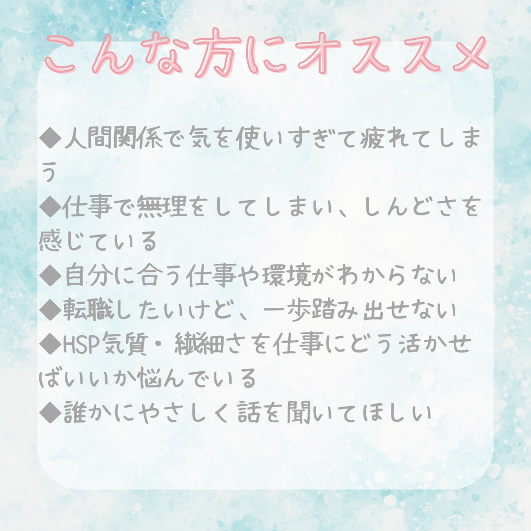 HSP繊細さん向け転職相談します がんばりすぎて疲れたあなたへ。一緒に次の一歩を。 イメージ2