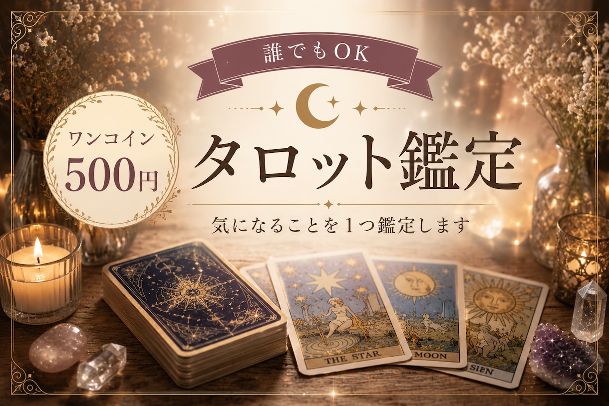 ワンコイン！タロットでなんでも占います 恋愛・復縁・不安・人間関係など イメージ1