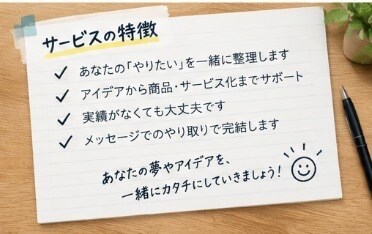 あなたの「やりたい！！」を商品・サービスに変えます あなたの経験やアイデアを誰かに届ける商品に変えてみませんか？ イメージ9