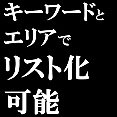 顧客/テレアポ/営業リストを作成代行します 営業リストは作成する時代から、自動化する時代へ イメージ2