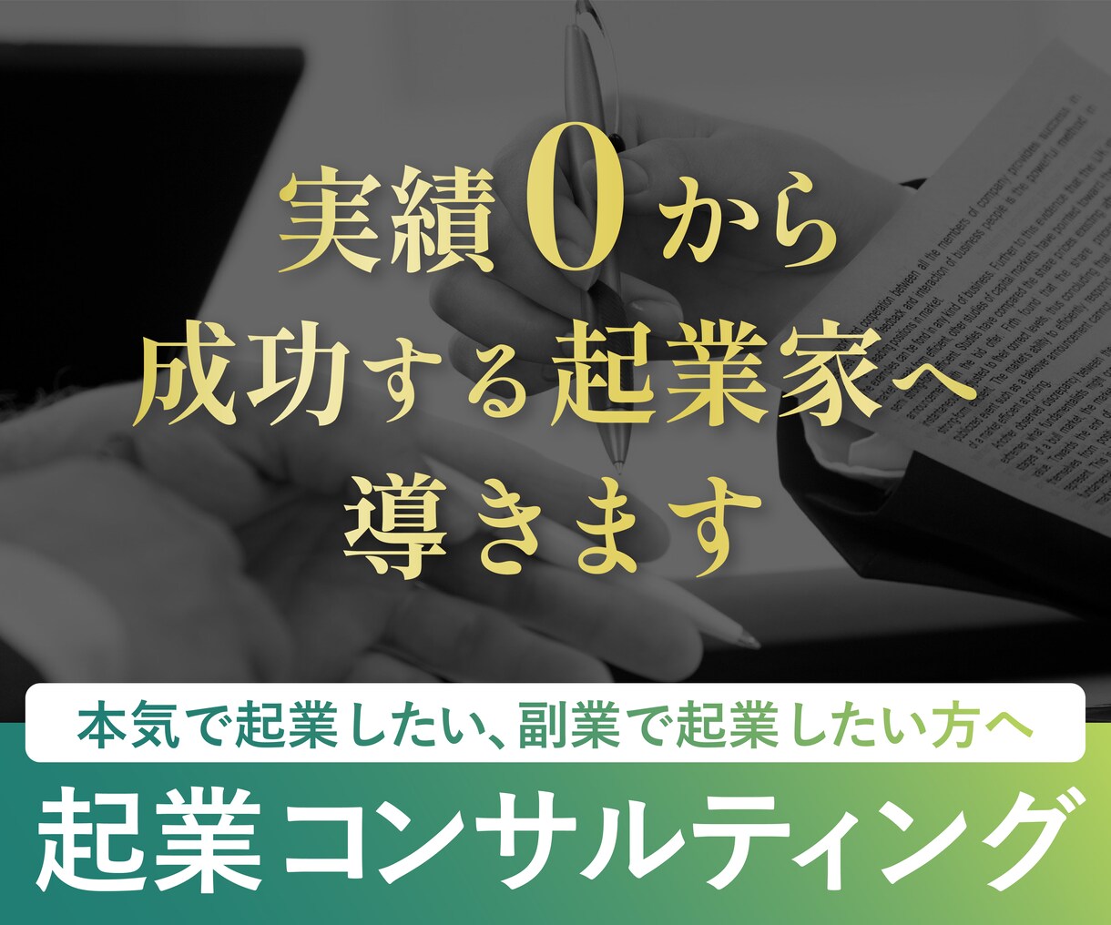 起業コンサル/相談実績210社超/戦略相談のります 起業前に必要なコンセプト、集客経路、利益予測等のご相談 イメージ1