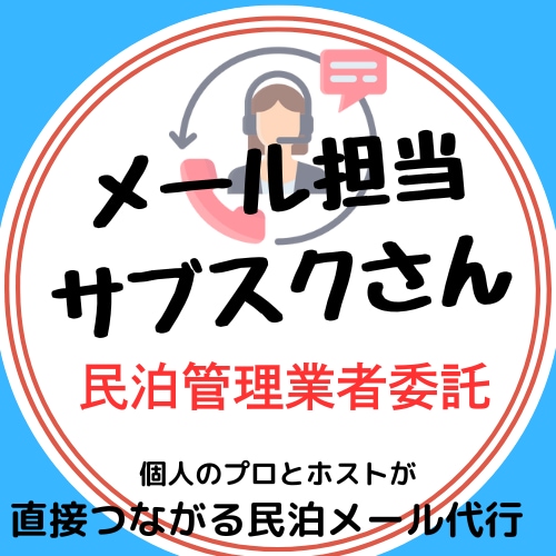 住宅宿泊管理業者委託/月額1,000円でできます 民泊管理業者の賢い探し方：費用を抑えた再委託型がおススメです イメージ1