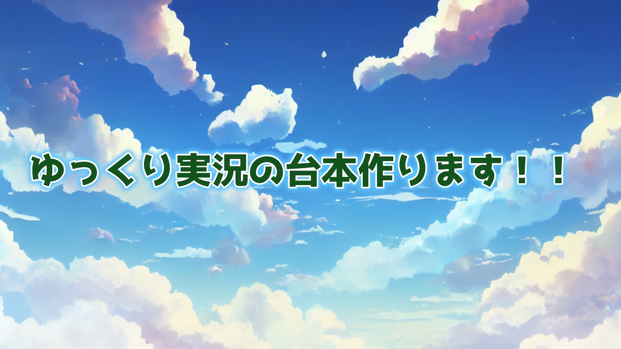 ゆっくり実況の台本をつくります ゲーム、アニメ関係が得意です！ イメージ1