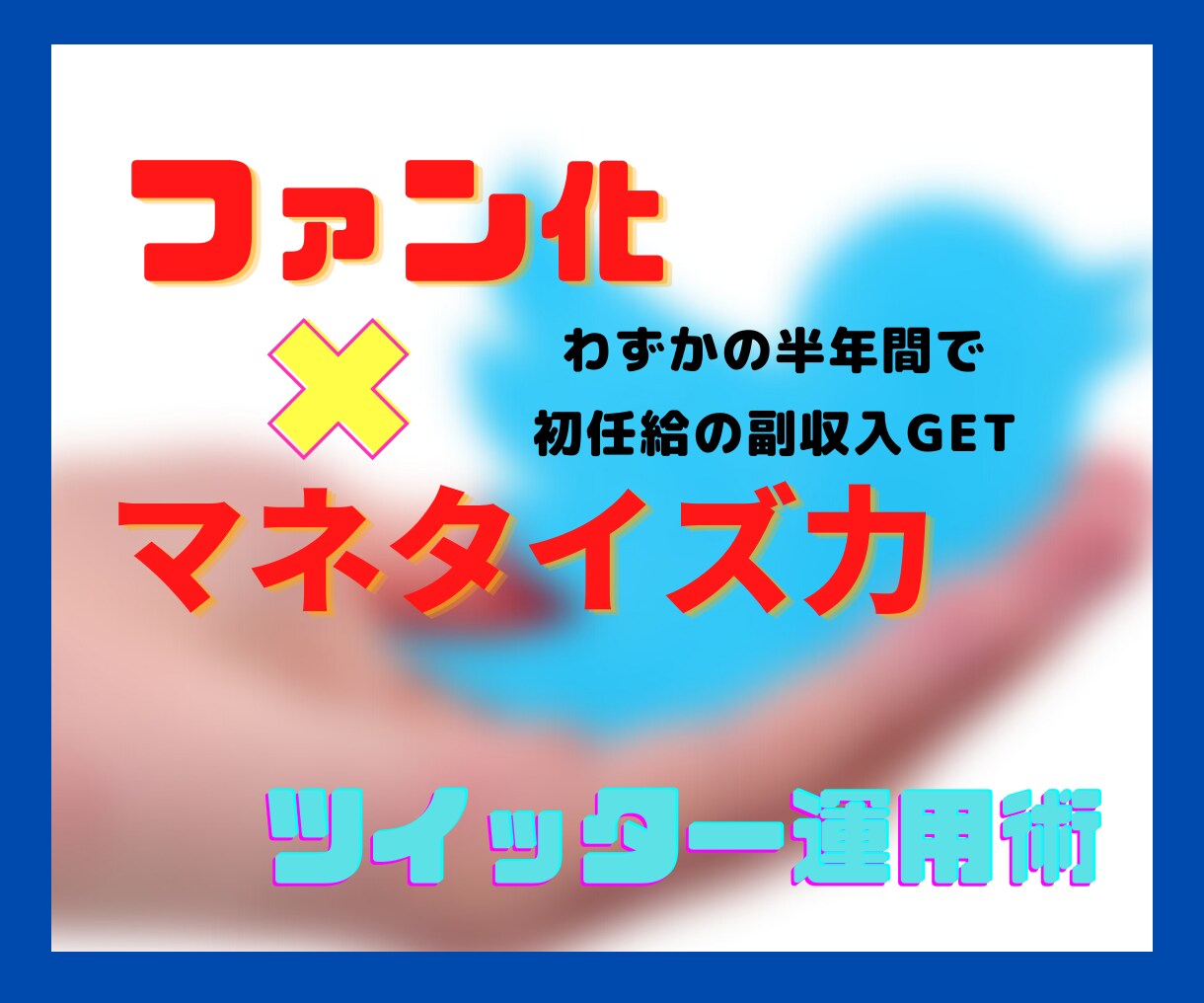 フォロワーにこだわらないツイッター運用攻略教えます 影響力を高めたいあなたへ！ファン化✖︎ビジネスの本質 イメージ1