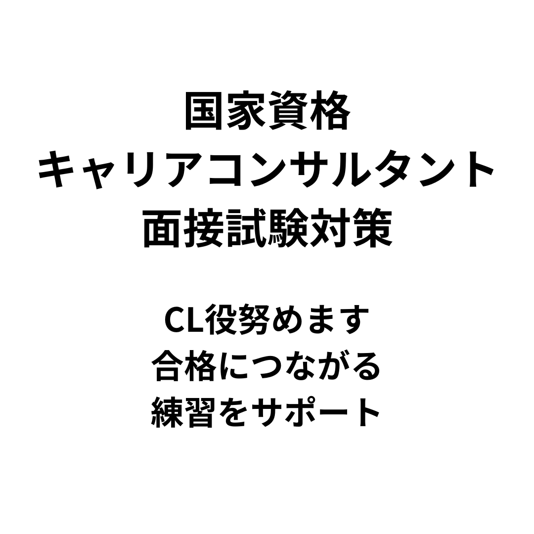 国キャリ面接試験／ロープレ練習相手をします 本番が不安な方へ、落ち着いて練習できる環境を提供します イメージ1