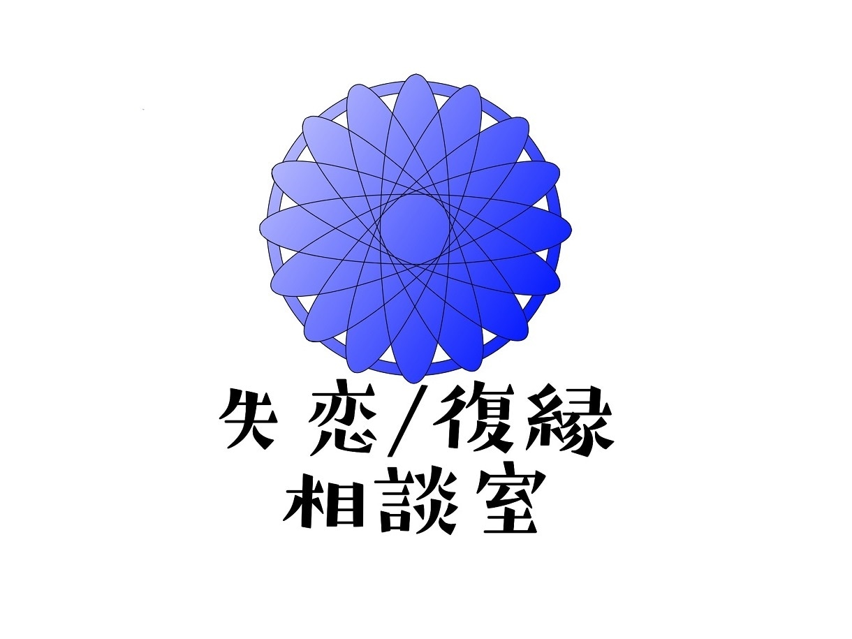 失恋や復縁の悩みを受け止めます 失恋や復縁で不安や悩みを抱えてるあなたへ イメージ1