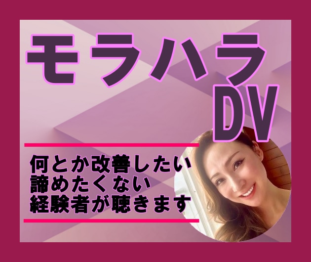 モラハラ·DVに悩む方に経験者が話を聴きます 底を脱出した私から、【今】辛いあなたの心に寄り添います イメージ1