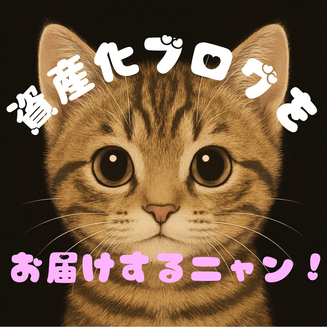 1か月分の労力を濃縮して資産化ブログをお届けします ブログ構築に悩む日々…、今日で終わりにしませんか？！ イメージ1
