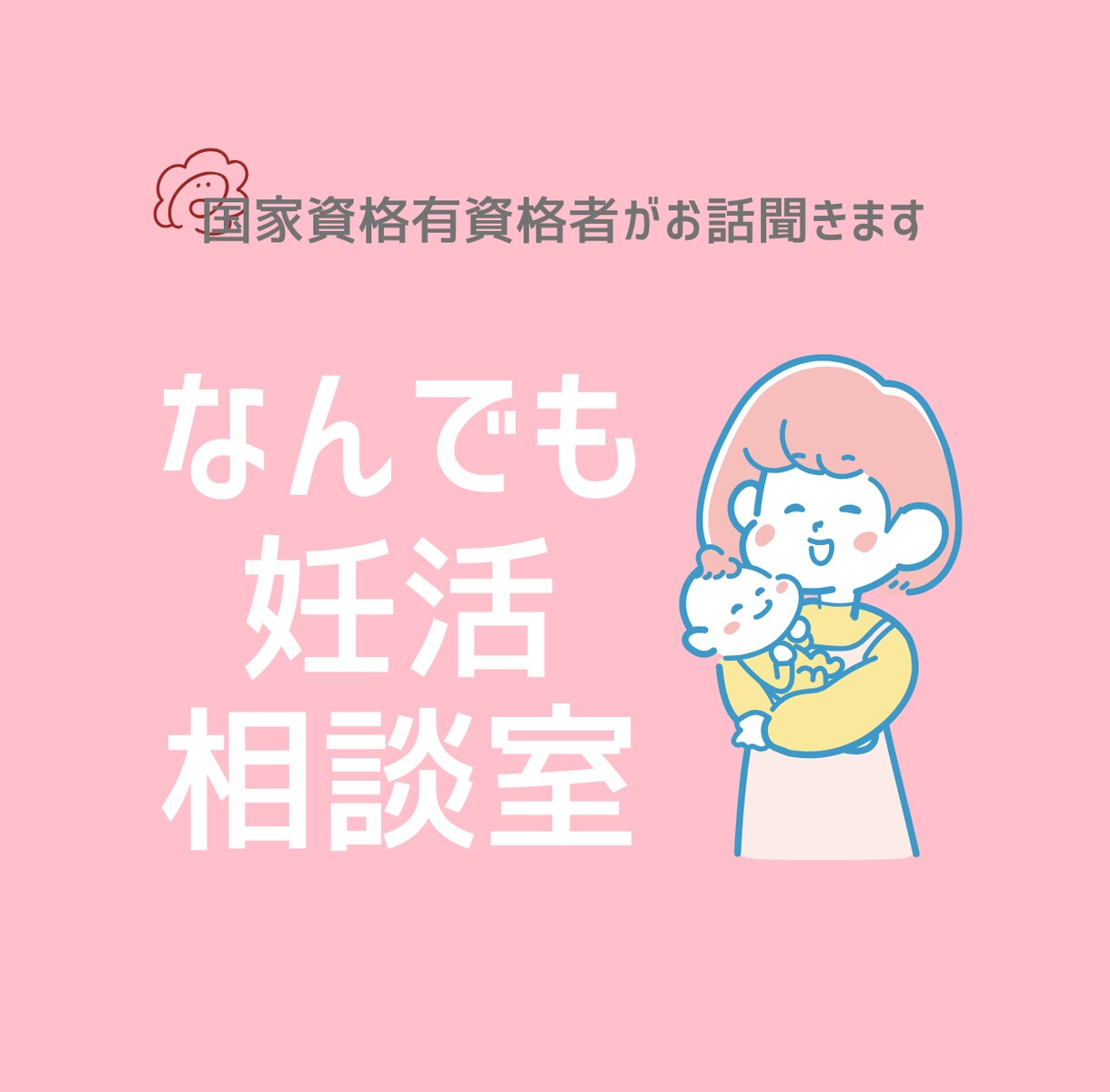 妊活のお悩みお聞きします 妊活のプロが妊活中のお悩みを聞きします！ イメージ1