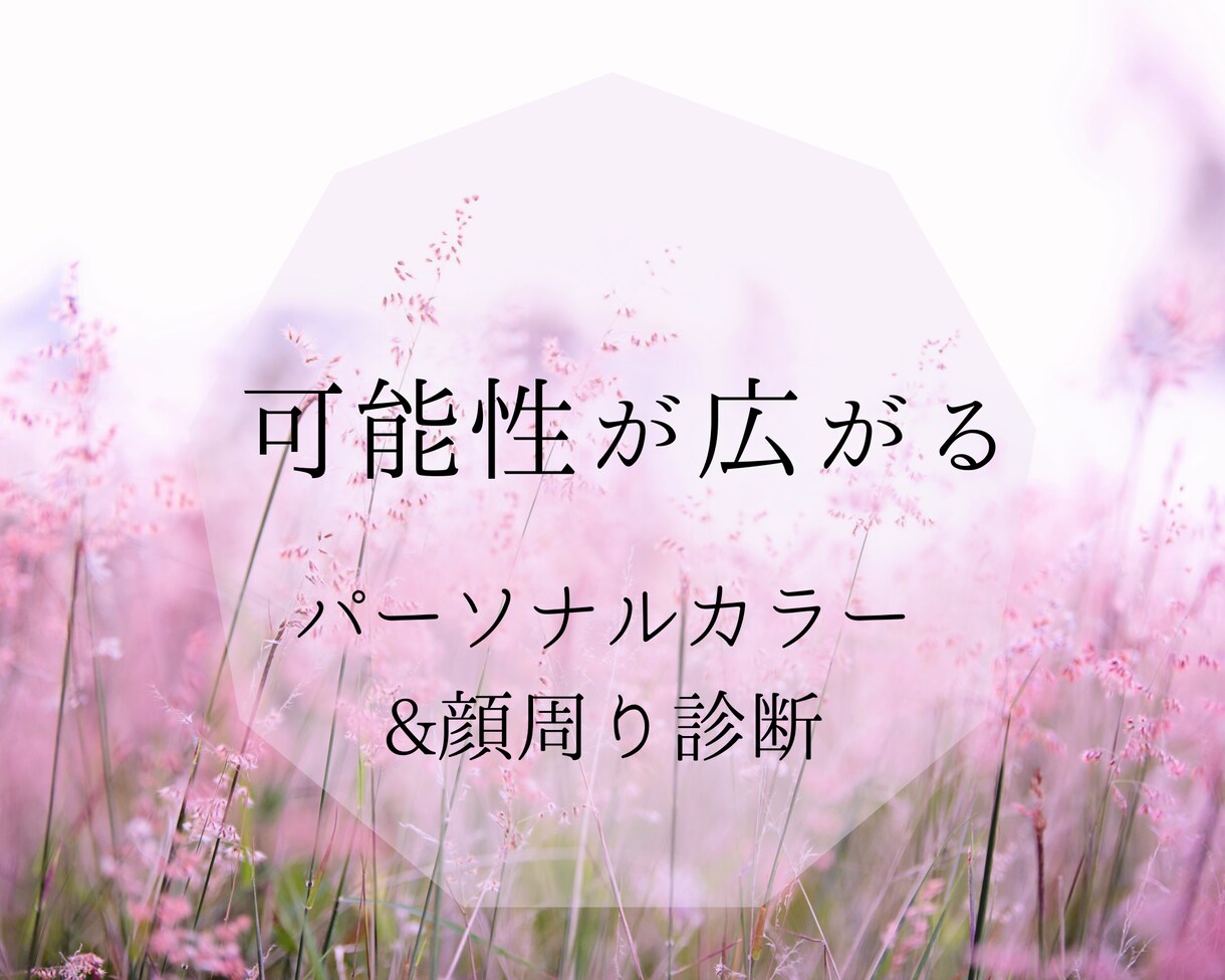 顔周りに特化したあなたに似合うを診断いたします あなたも生まれ変わるような体験を イメージ1