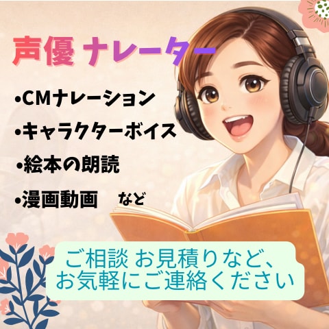 イメージに合わせた声を、真心込めてお届けします 演技力を活かし、変幻自在に心に届く声。大切な想いを伝えます。 イメージ1