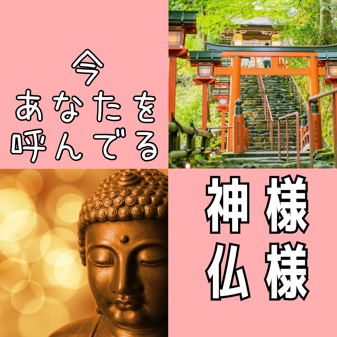 今あなたを呼んでる！神様と仏様をお教えします パワースポット巡りばかりしてませんか？願いは叶いましたか？ イメージ1