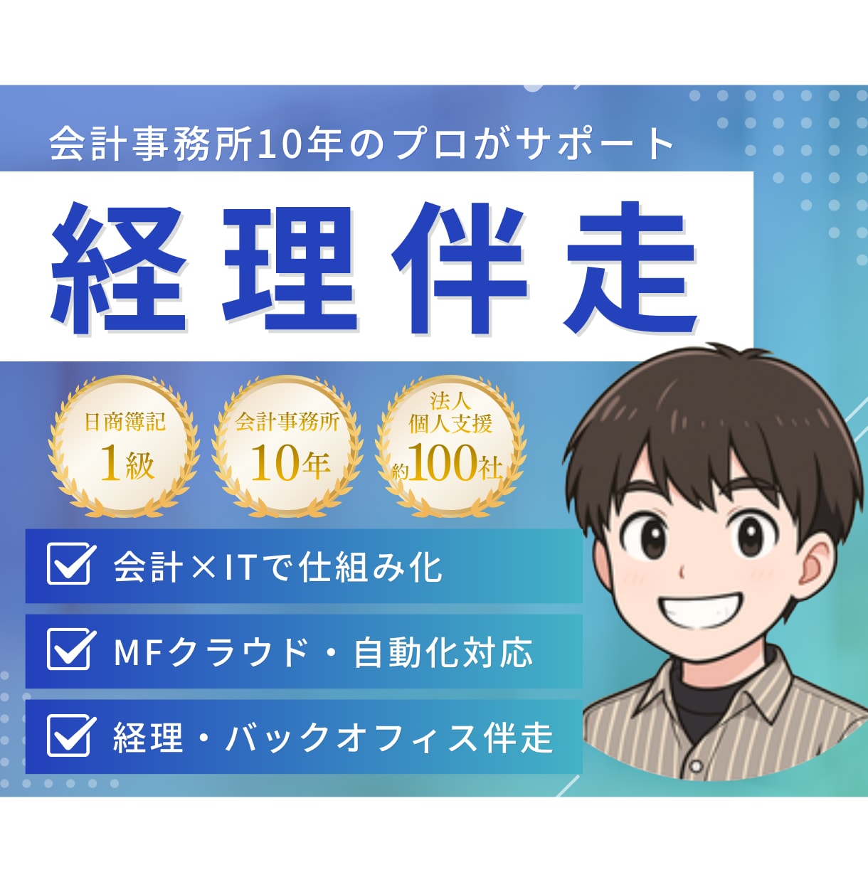 経理・バックオフィス構築をサポートします マネーフォワードクラウド＋業務伴走で、今日より明日をラクに！ イメージ1