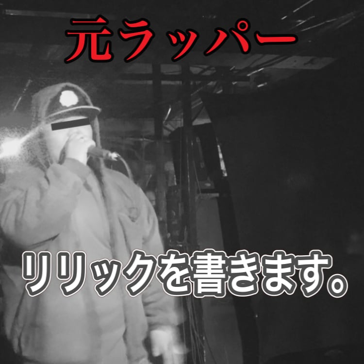 ラップのリリックを作詞させて頂きます ラッパーがあなたのイメージに沿ったリリックを書きます。 イメージ1