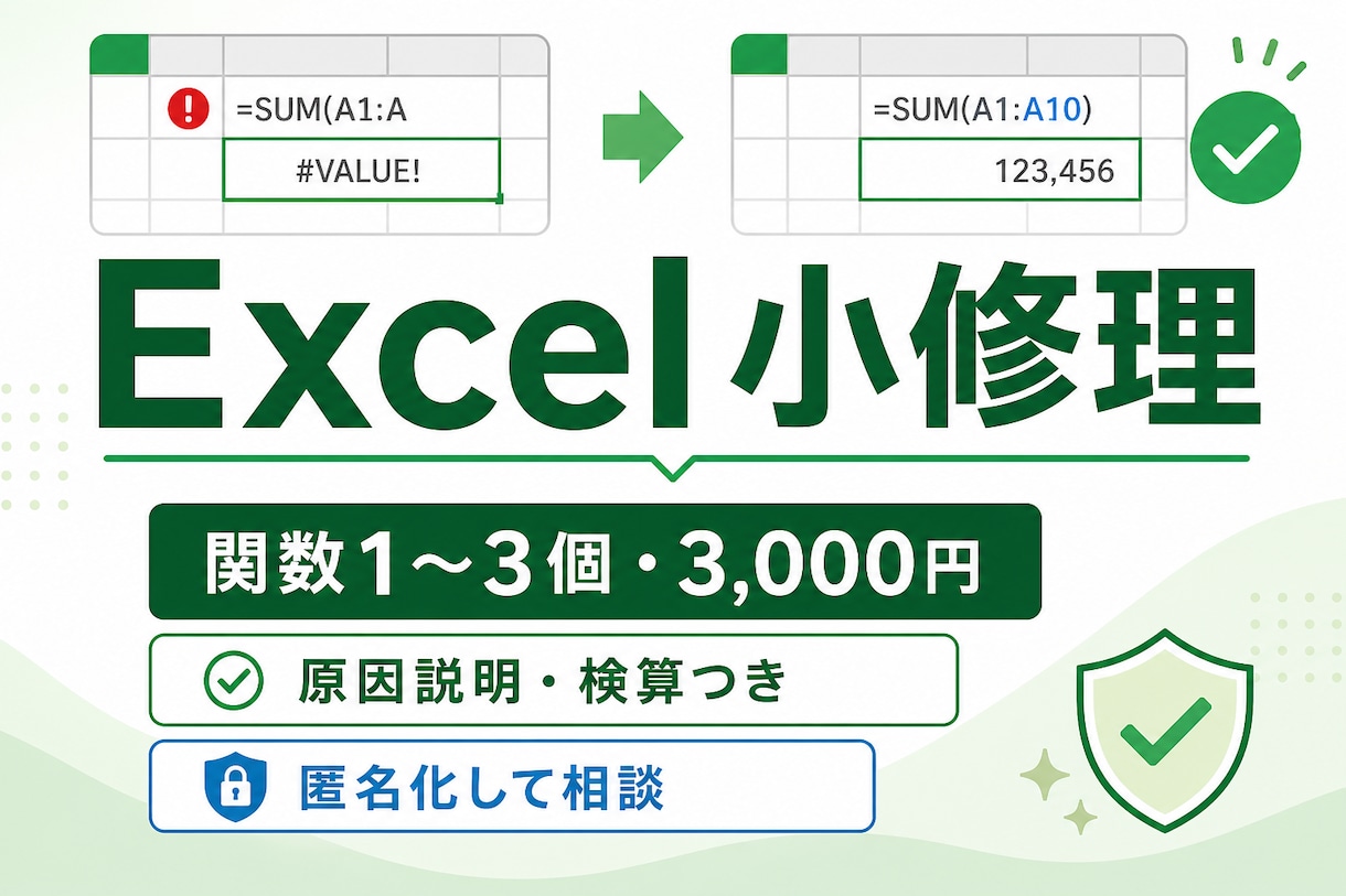 Excelの壊れた関数を3千円で修正します 1シート限定、原因説明と検算結果つき イメージ1
