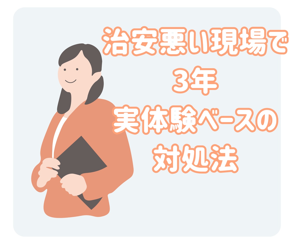 クレーム対応 治安悪い現場で生き残った対応伝えます クレームが怖い人へ｜実体験だからこそ伝えられる対処法 イメージ2