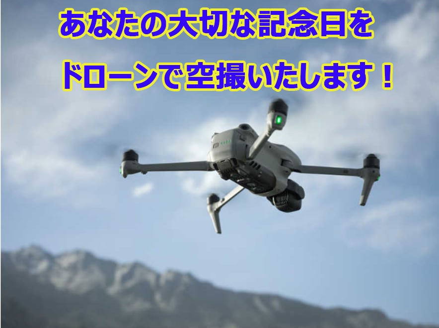 大切な記念日をドローンで空から撮影致します ウエディングフォト、お子様の成長記録など非日常のアングルで！ イメージ1