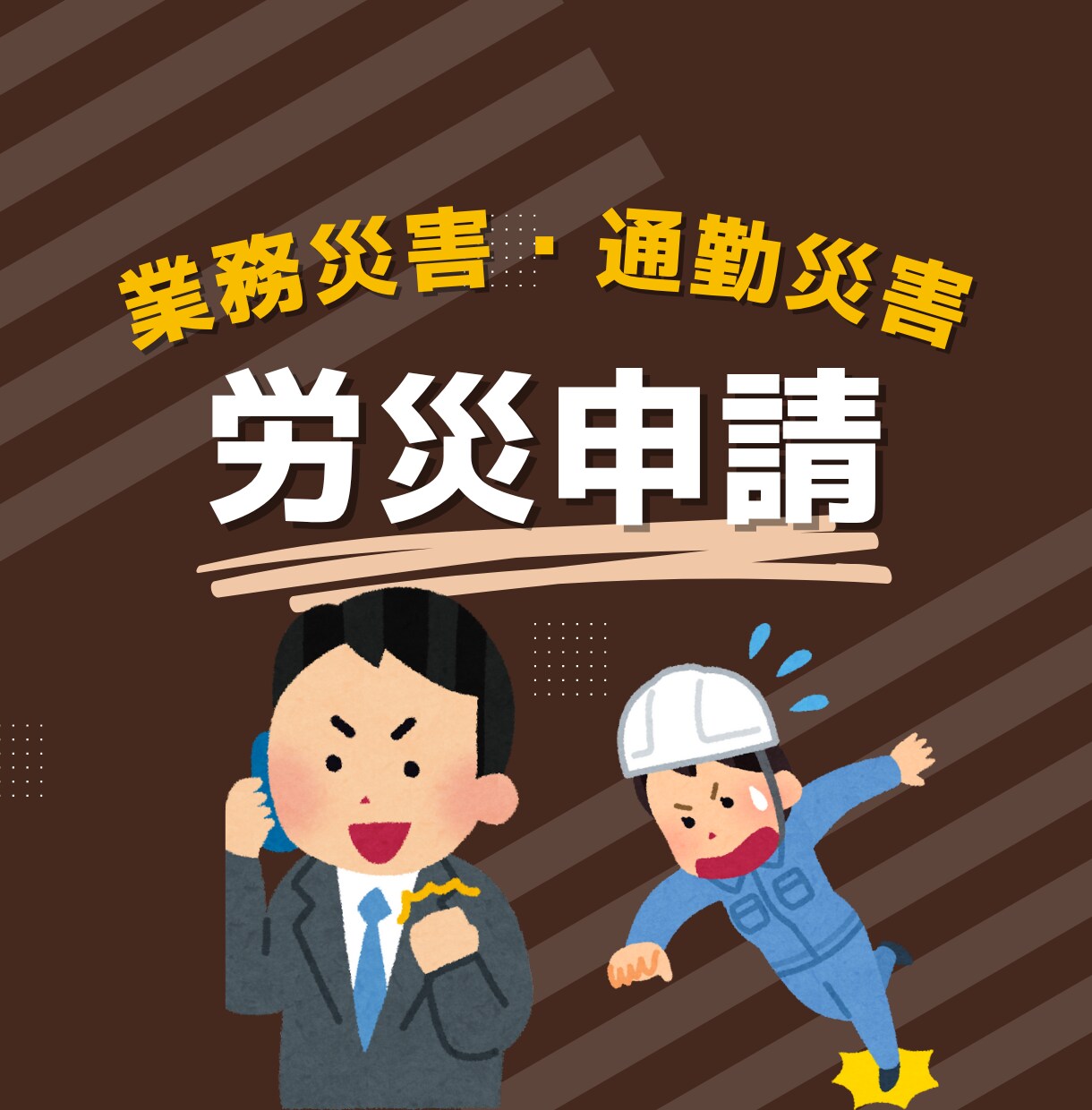 労災申請【業務災害・通勤災害】即時対応いたします 死傷病報告、休業中の保険料負担や休業補償に関する相談もカバー イメージ1