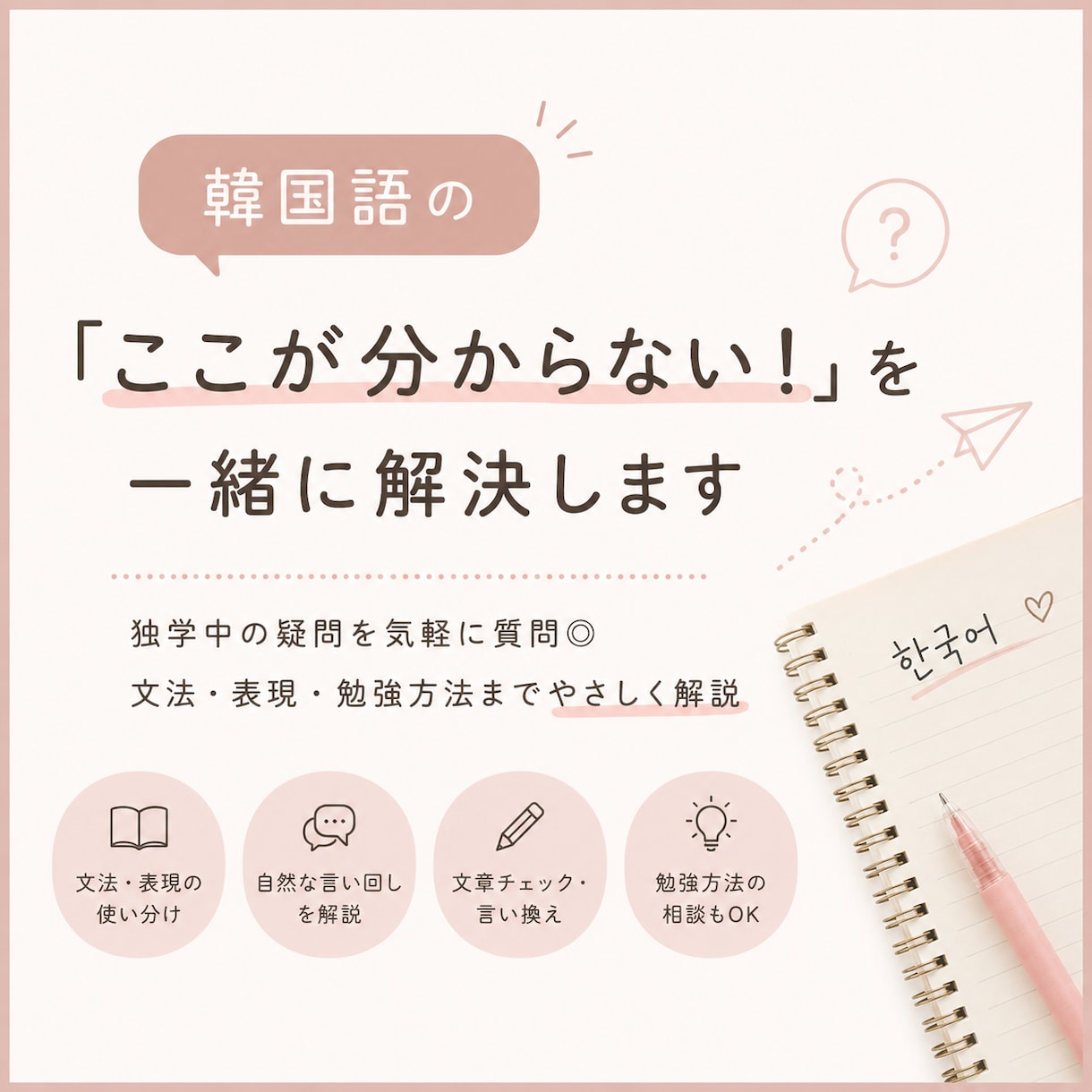 韓国語の「ここが分からない！」を一緒に解決します 独学中の疑問を気軽に質問◎文法・表現・勉強方法まで解説 イメージ1