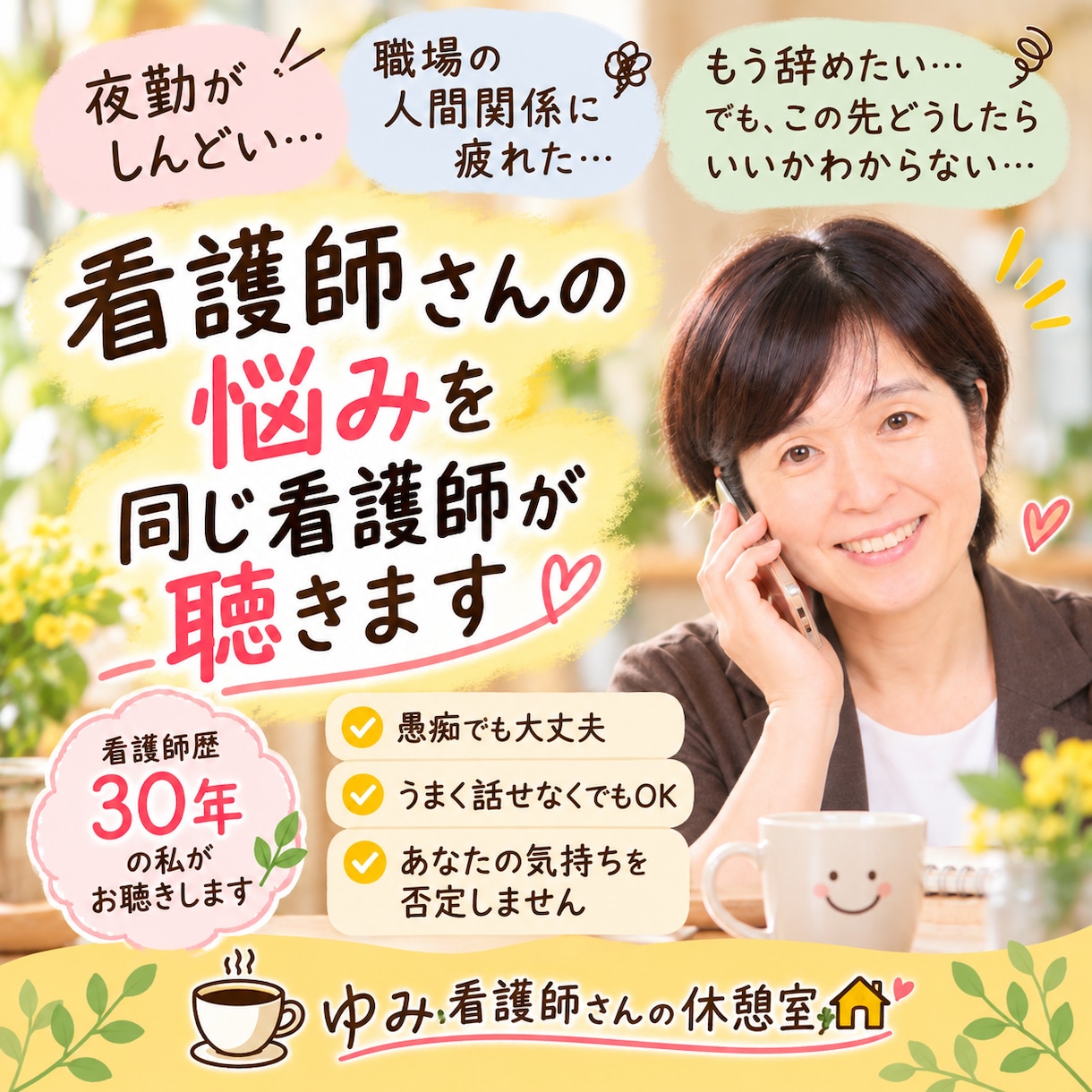 夜勤・人間関係・辞めたい気持ちを看護師が聴きます 看護師歴30年。同じ看護師だからこそ話せる場所です イメージ1