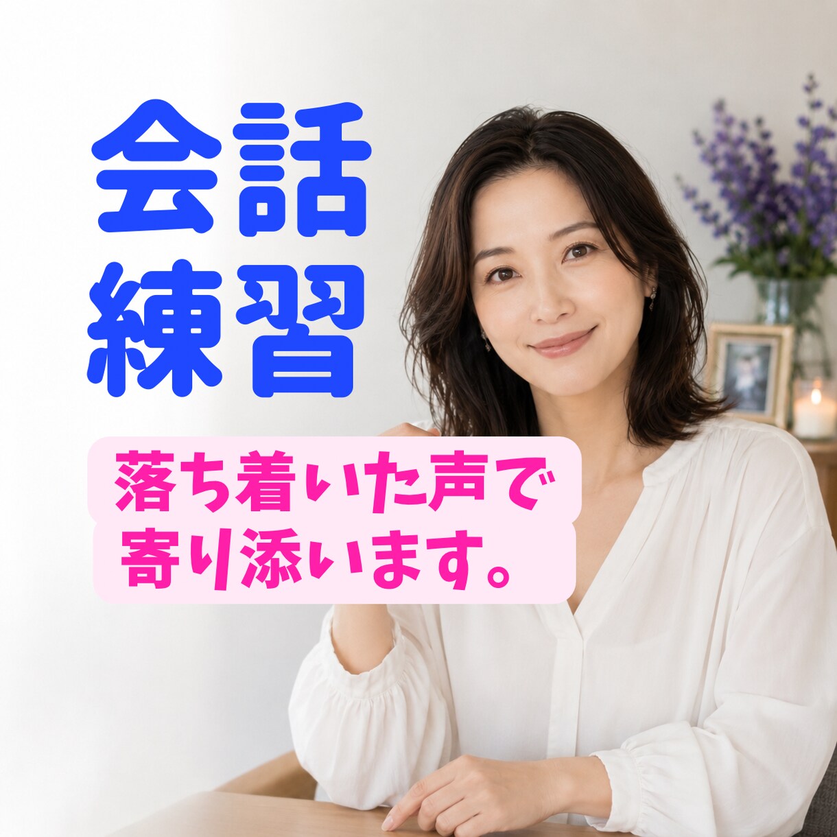 男性向け⭐︎女性との会話練習のお手伝いします 落ち着いた声で安心して気軽に会話の練習ができます。 イメージ1
