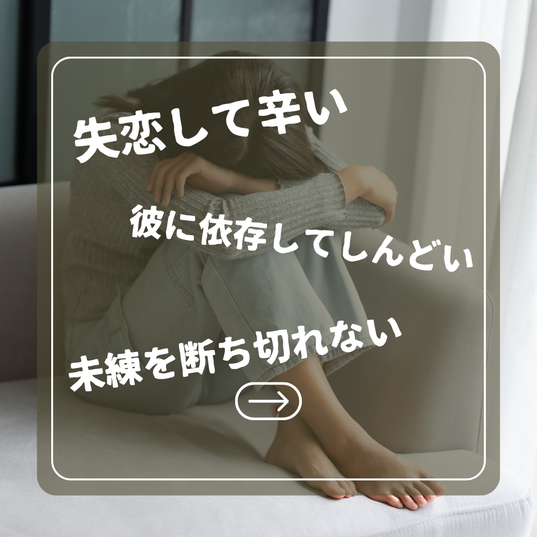 女性限定♡失恋・彼依存の辛い想いを一緒に整理します 彼を忘れられないあなたへ。復縁の前に自分を取り戻す恋愛相談室 イメージ2