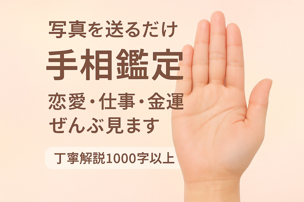 手相から“2026年の運勢”を診断します 丁寧な解説1000字以上‼︎驚くほど当たる イメージ1