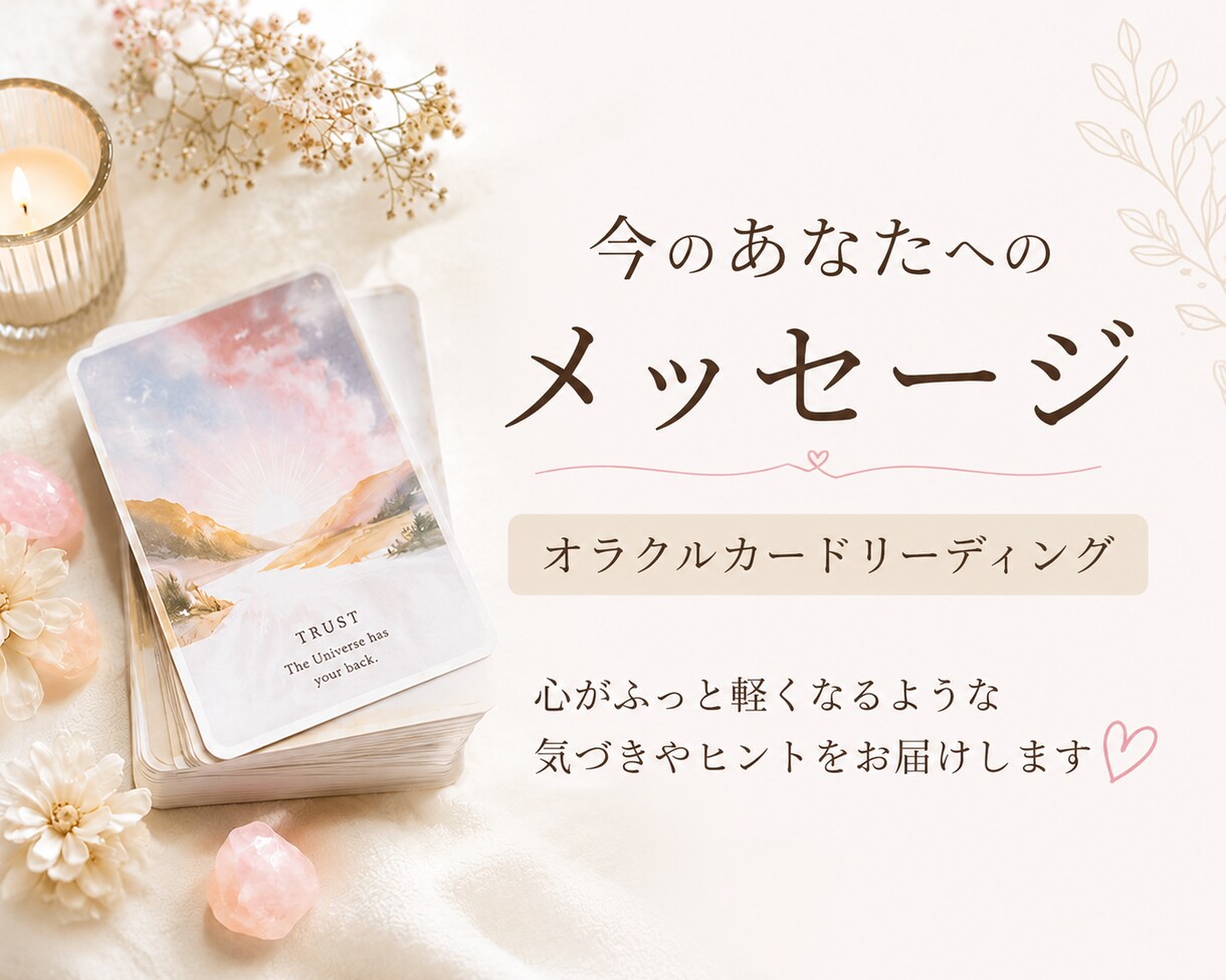 あなたの魂のメッセージをオラクルカードで届けます 今のあなたに必要な気づきをカードから受け取ります イメージ1