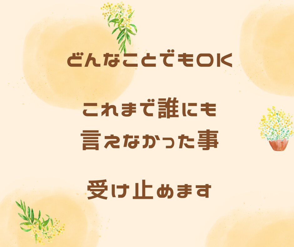 あなたの今の状況、どんなことでも受け止めます 《温かい母のように》・・・誰にも言えなかった事、聞きます！ イメージ1