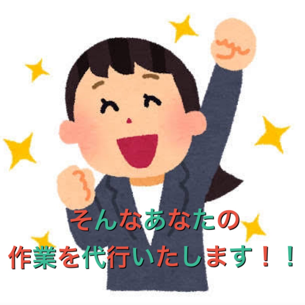 Excel・Wordでの資料作成代行いたします 時間がない、やり方がわからないというそこのあなたに必見です！ イメージ2