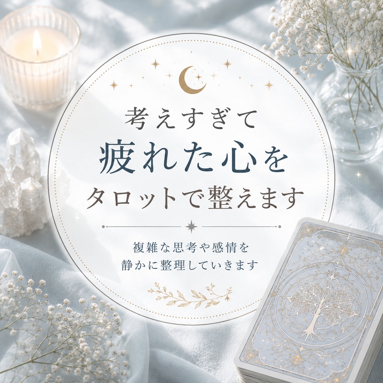 考えすぎて疲れた心をタロットで整えます 複雑になった感情を静かにほどいていきます イメージ1