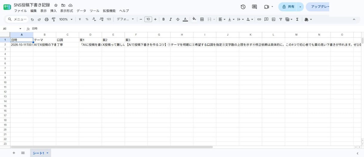 X投稿の下書きを自動で作ります 投稿の下書き、AIが3案ずつ作ってシートにためます イメージ3