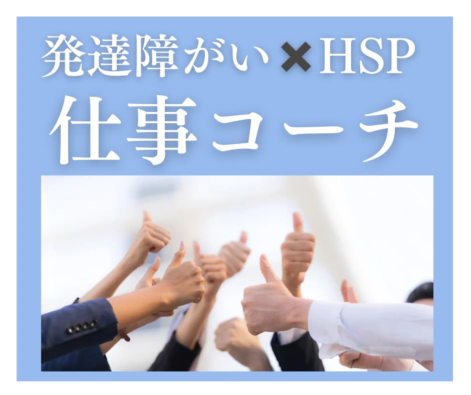 発達障害× HS P職場での悩みの相談に対応します 自分を理解することで、もっとラクになれる！ イメージ1