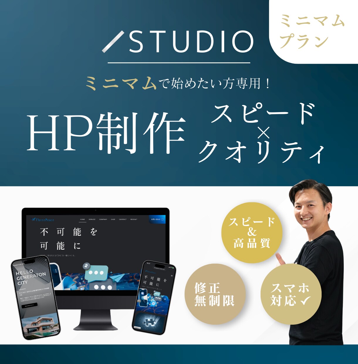 プロがSTUDIOで安心高品質サイトを安く作ります スピード納品×高品質で事業を応援します！ イメージ1