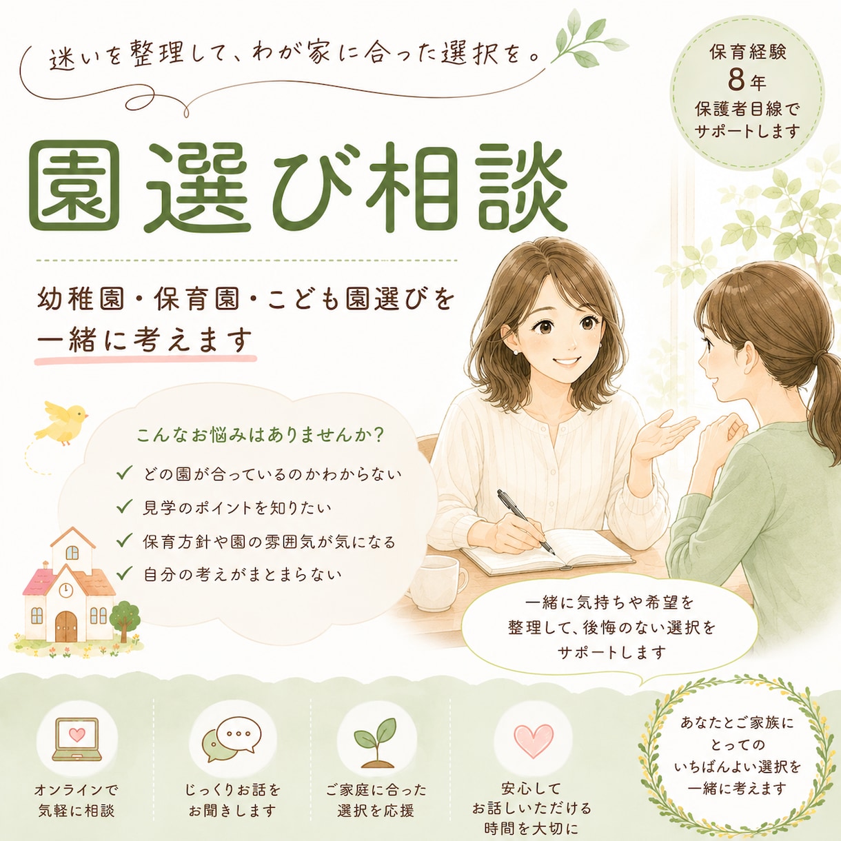 元保育士がお子様の園選びのご相談をお受けします 迷いや大切にしたい想いを一緒に整理します イメージ1