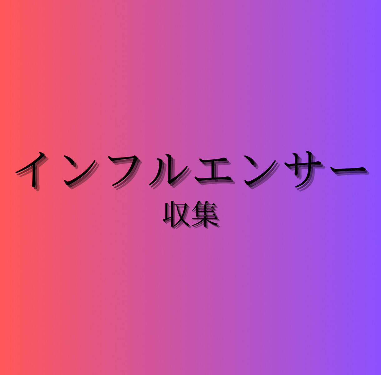 企業やインフルエンサー等データ収集いたします 企業やインフルエンサーの情報を収集し、リスト化します。 イメージ1