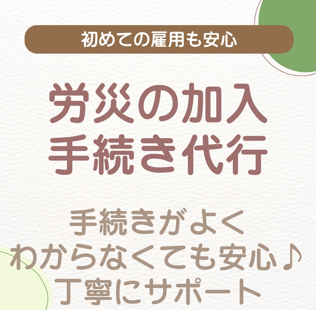 労災保険の新規加入手続きを代行します 従業員を雇ったら必須｜労災保険の新規加入をまるごと代行します イメージ1