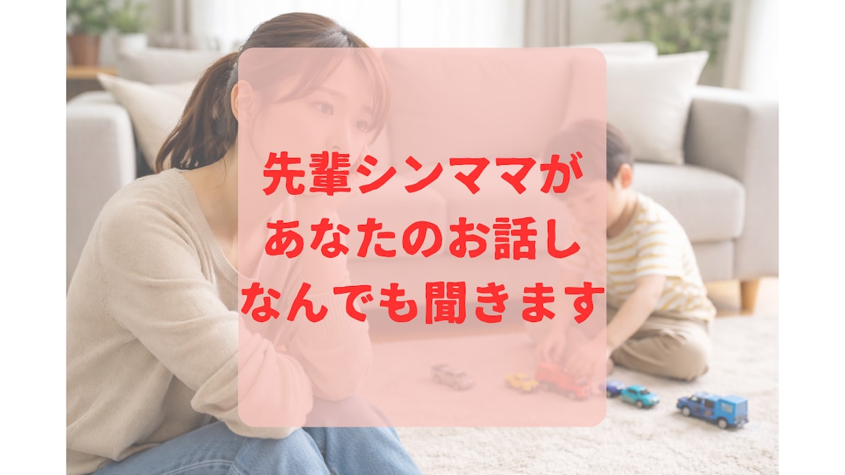 先輩シンママが子育ての悩みや不安を聞きます 些細なことでも構いません(^^♪先輩ママの生の声も届けます イメージ1