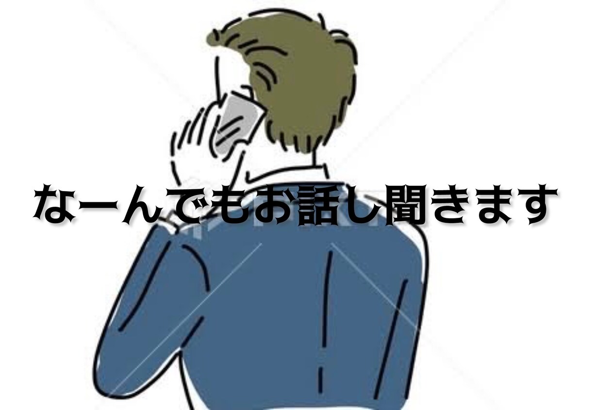悩み事や愚痴、自慢話なんでも話聞きます 悩み事や愚痴、自慢話、恋愛相談なんでも話し相手になれます！！ イメージ1